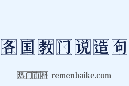 各国教门说造句是什么意思的图片